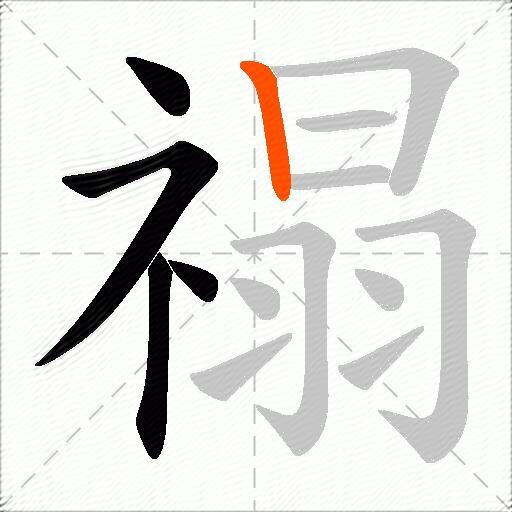 禢