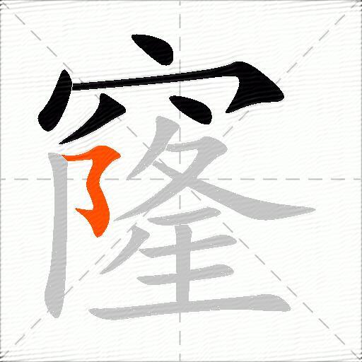 窿