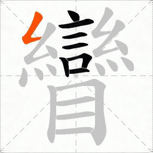 矕