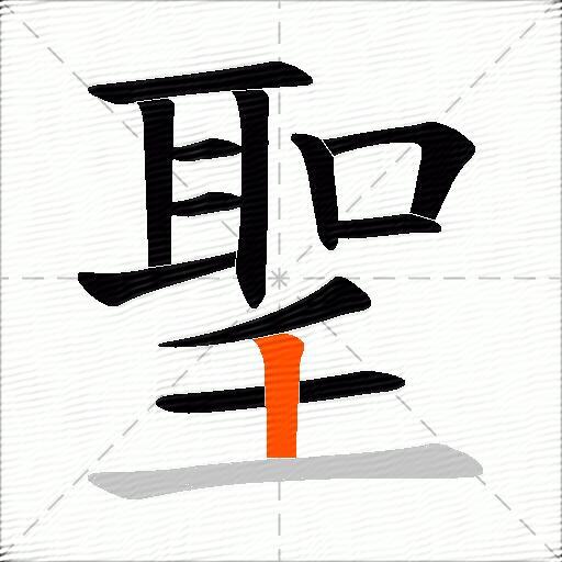 聖