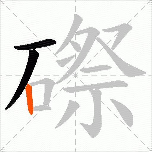 磜
