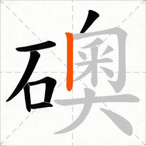 礇