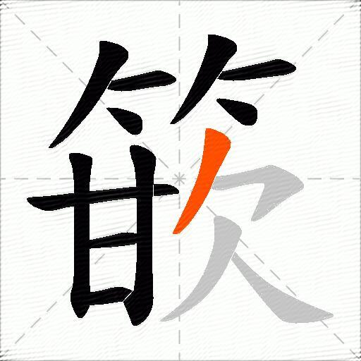 篏