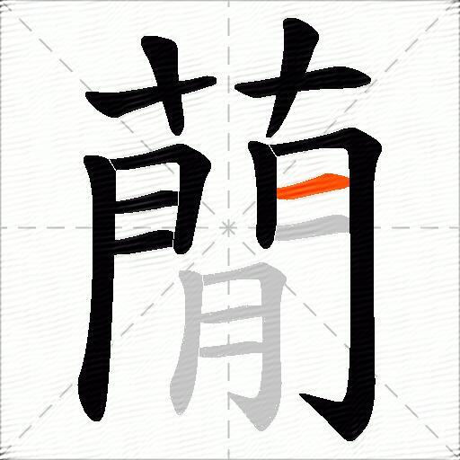 蕑