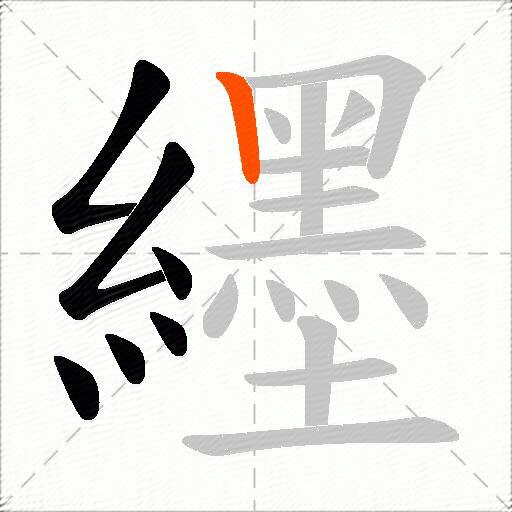 纆