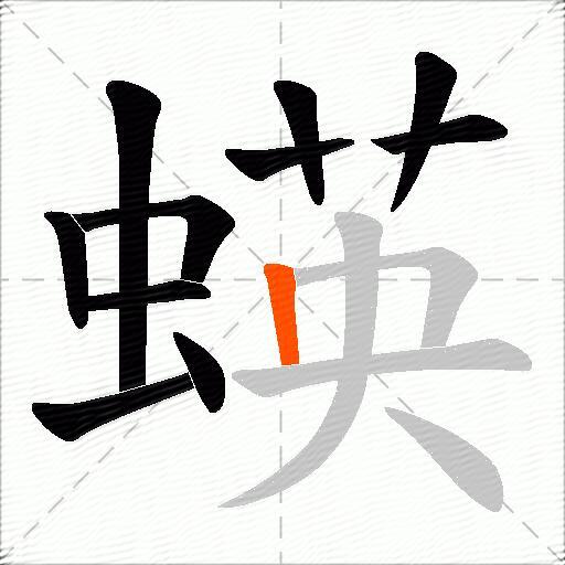 蝧