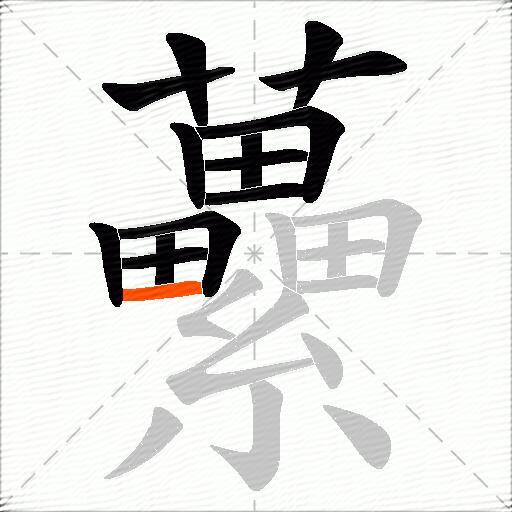 虆