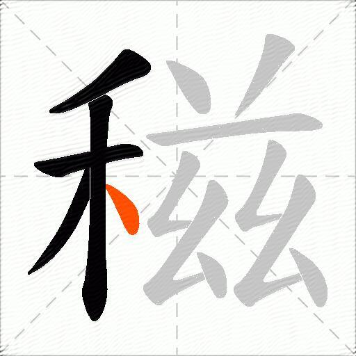 稵