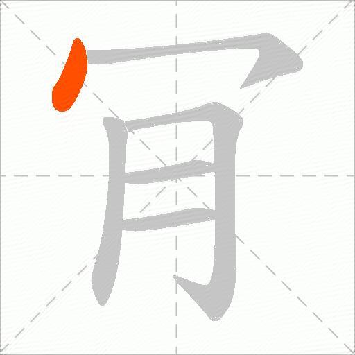 肎