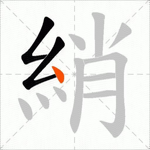 綃