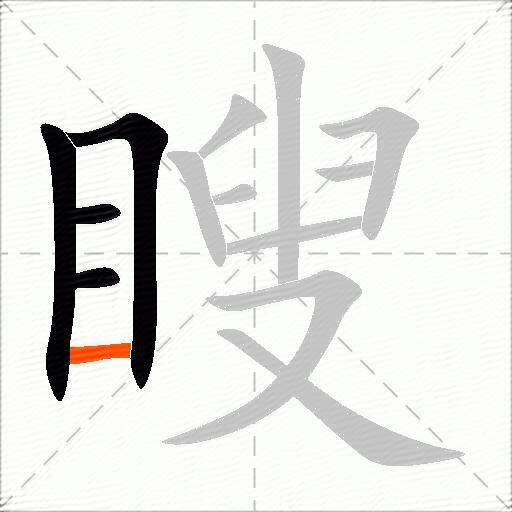 瞍
