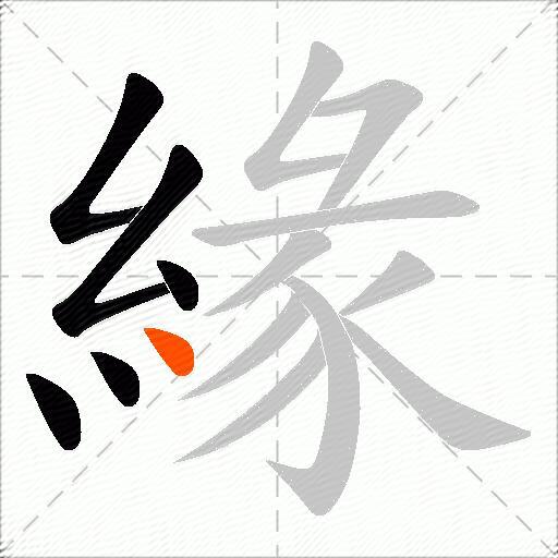 緣