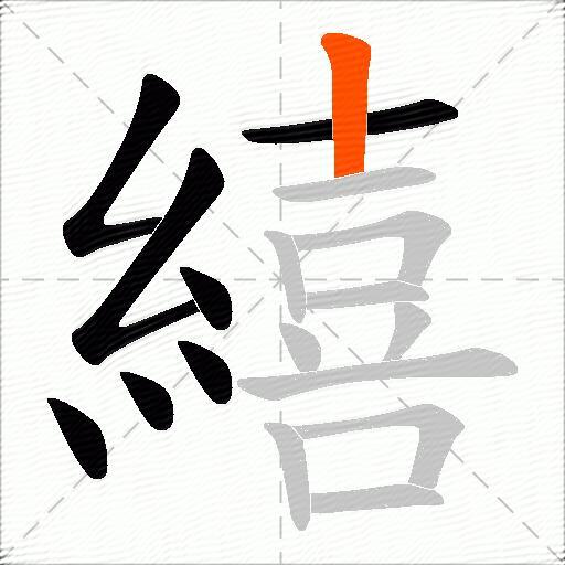 繥