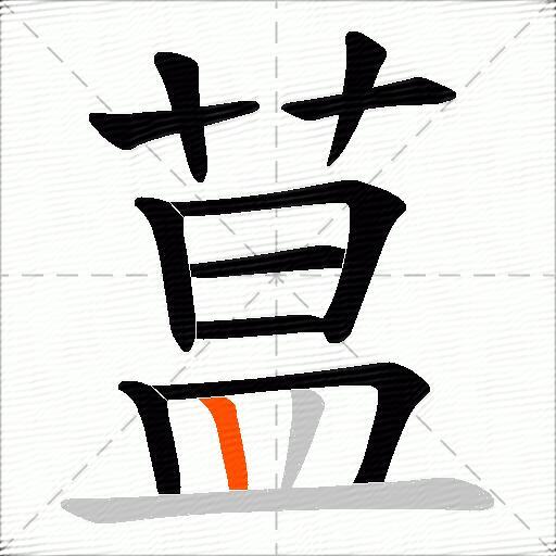 蒀