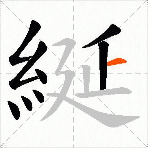 綖