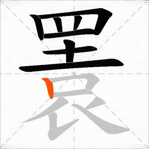 瞏
