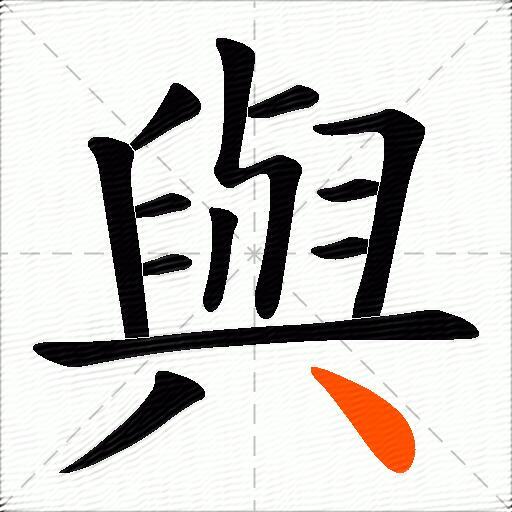 與