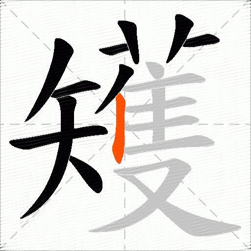 矱