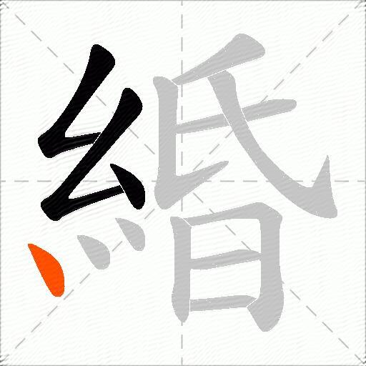 緍