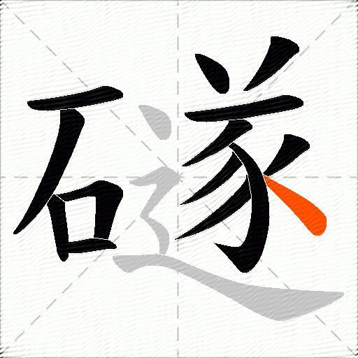 礈