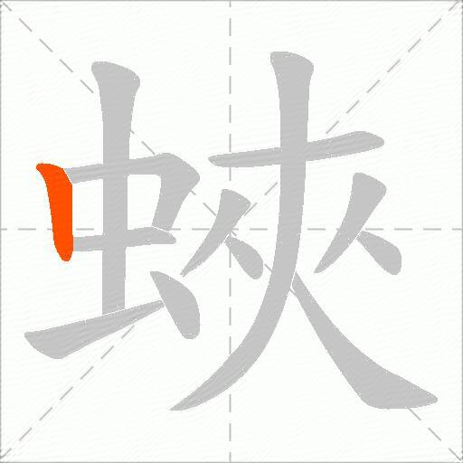 蛺