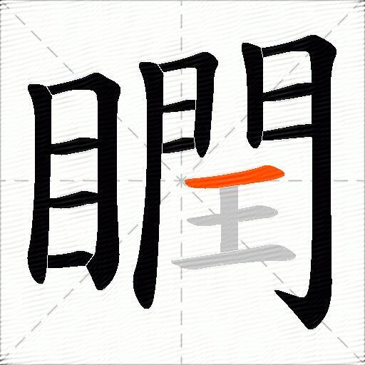 瞤