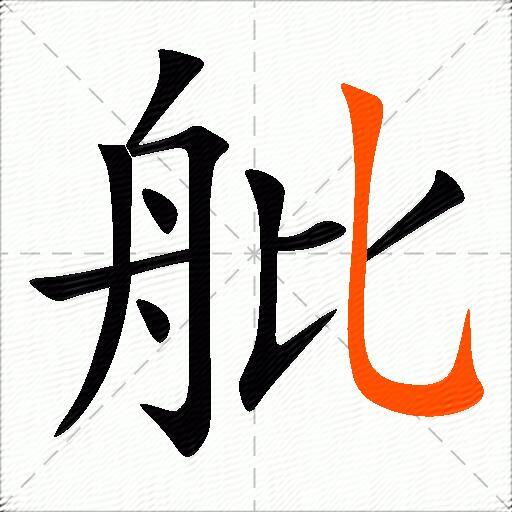 舭