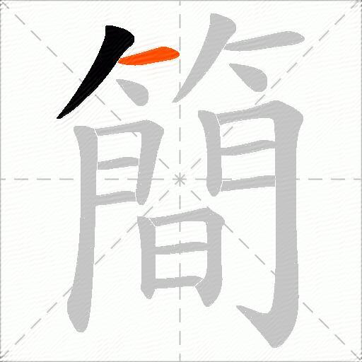 簡