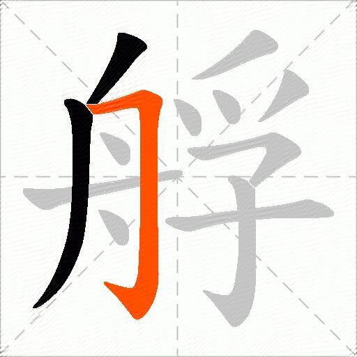 艀