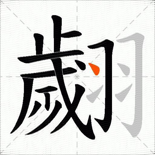 翽