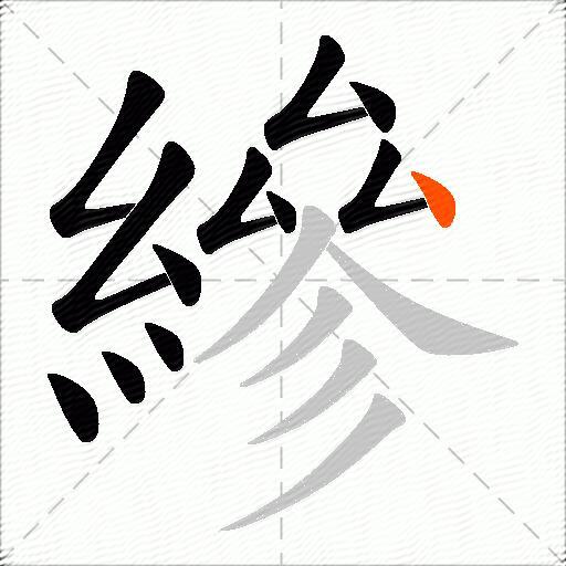 縿
