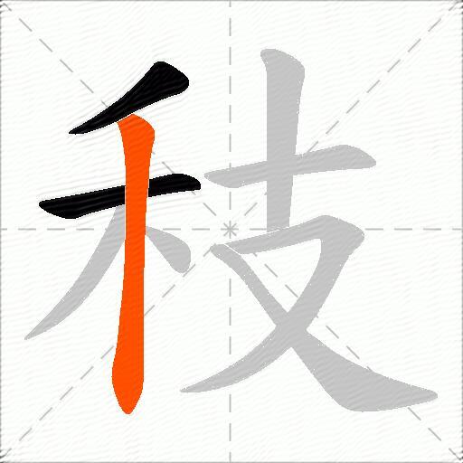 秓