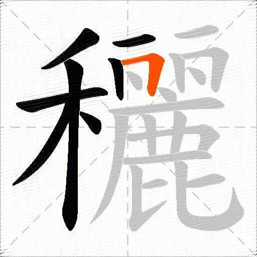 穲