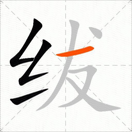 绂