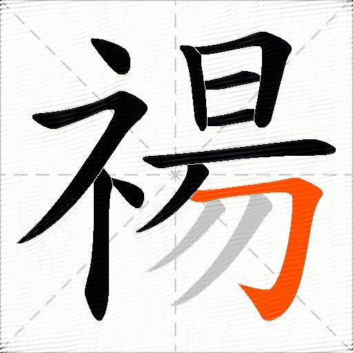 禓