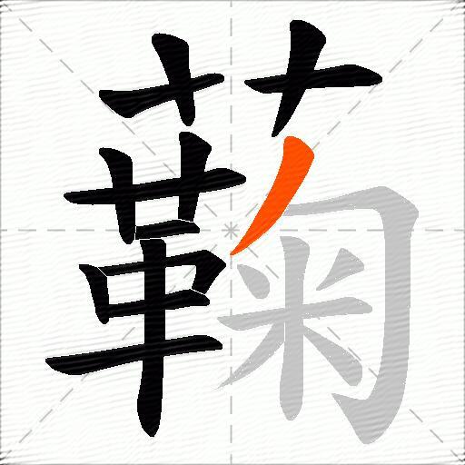 蘜