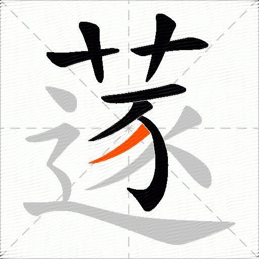 蓫