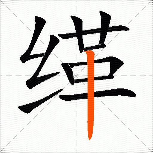 缂