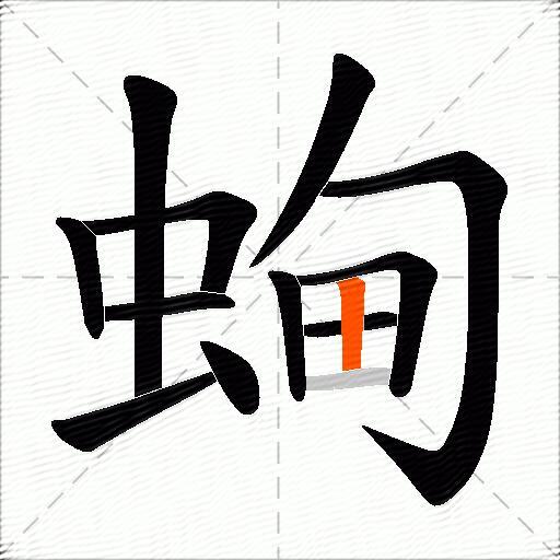 蜔