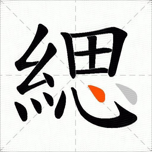 緦