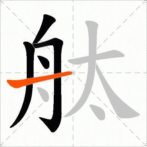 舦