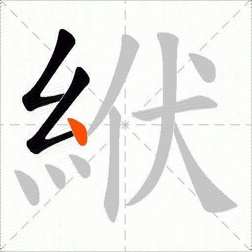 絥