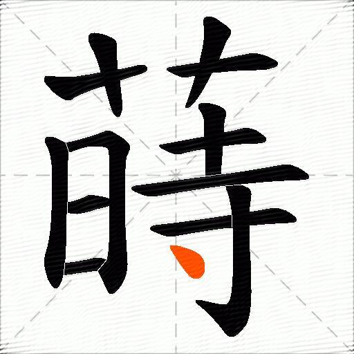 蒔