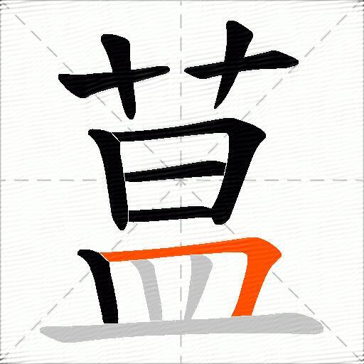 蒀