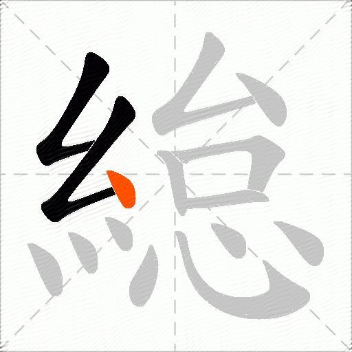 緿