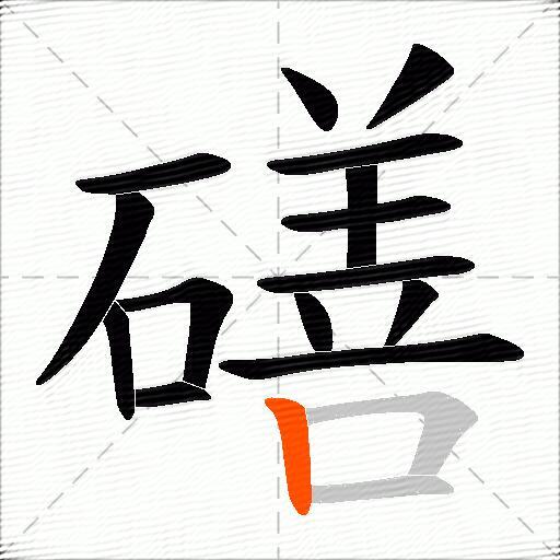 磰