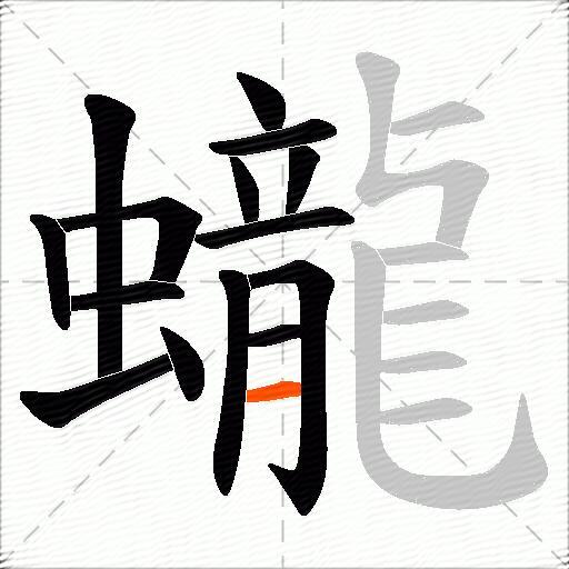 蠬