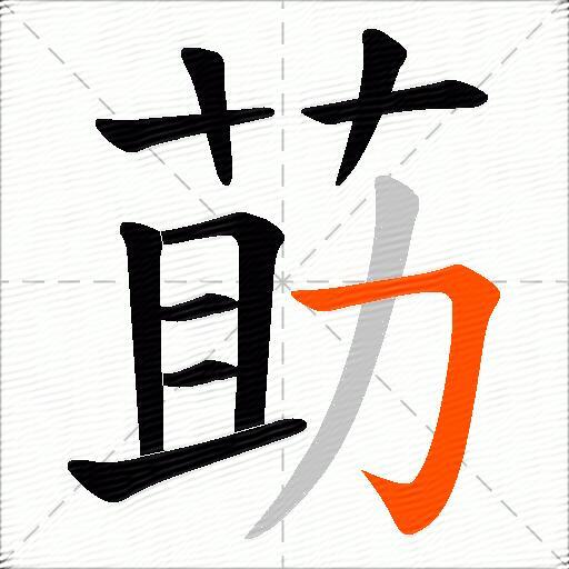 莇