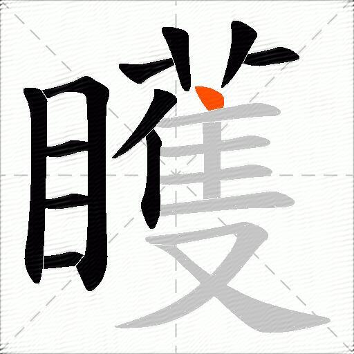 矆