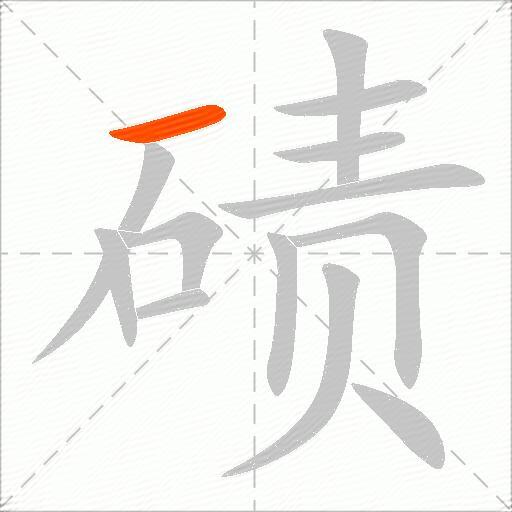 碛